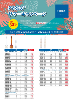 【コーニングインターナショナル】PYREX サマーキャンペーン